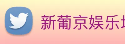 新葡京娱乐场 logo